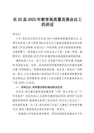 在XX县2025年教育高质量发展会议上的讲话.docx
