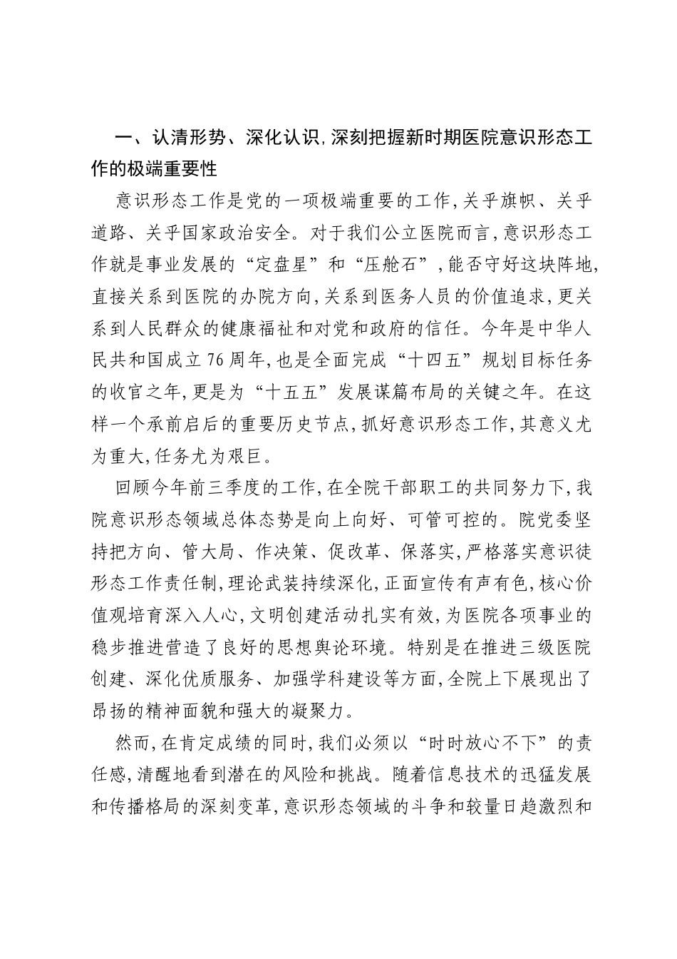 在XX县人民医院第三季度意识形态领域工作分析研判会议上的讲话.docx_第2页