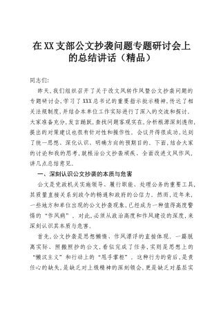 在XX支部公文抄袭问题专题研讨会上的总结讲话（精品）.docx
