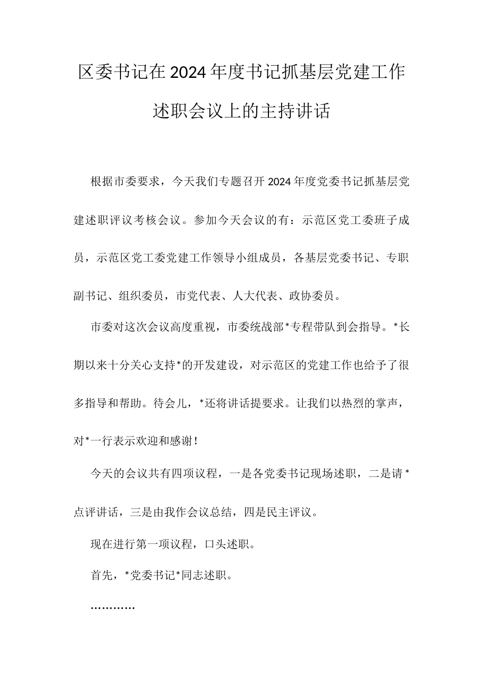 区委书记在2024年度书记抓基层党建工作述职会议上的主持讲话.docx_第1页