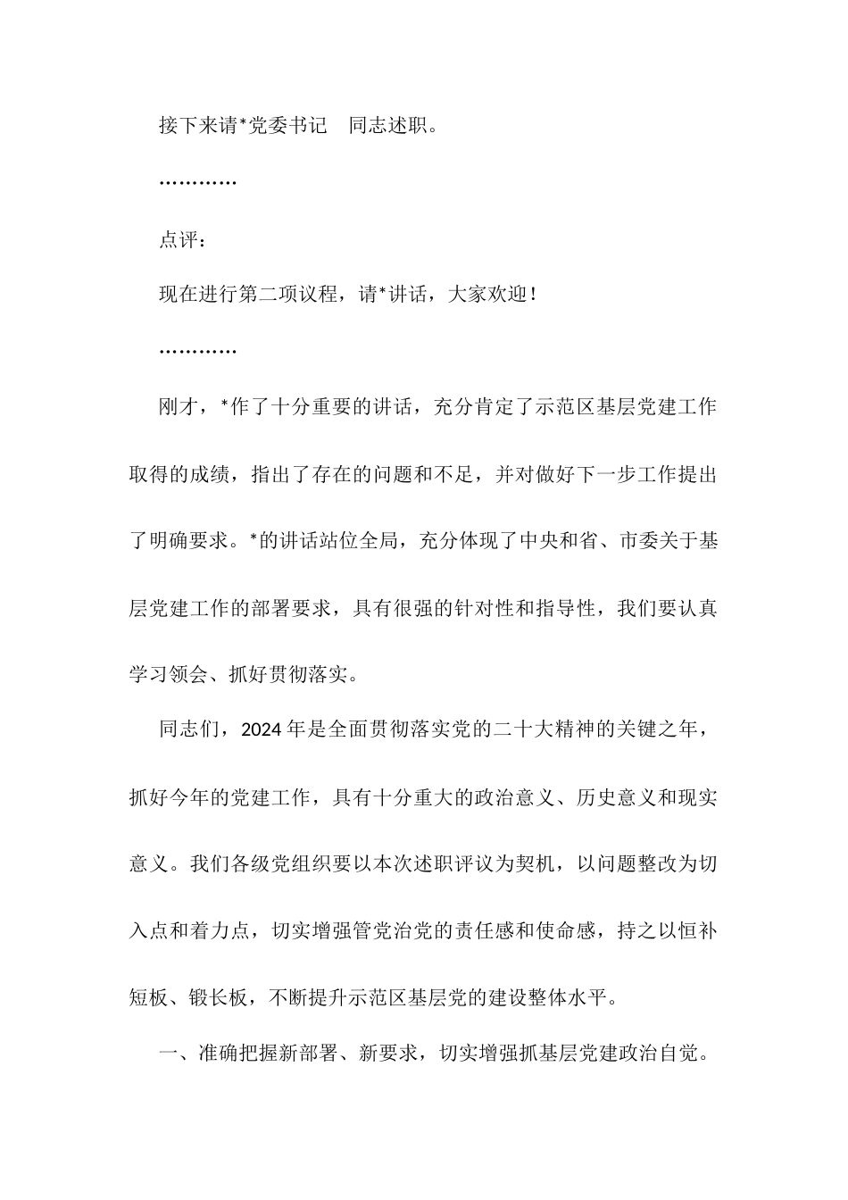 区委书记在2024年度书记抓基层党建工作述职会议上的主持讲话.docx_第2页