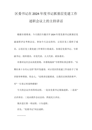 区委书记在2024年度书记抓基层党建工作述职会议上的主持讲话.docx