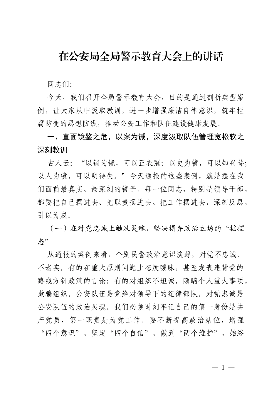 在公安局全局警示教育大会上的讲话.docx_第1页