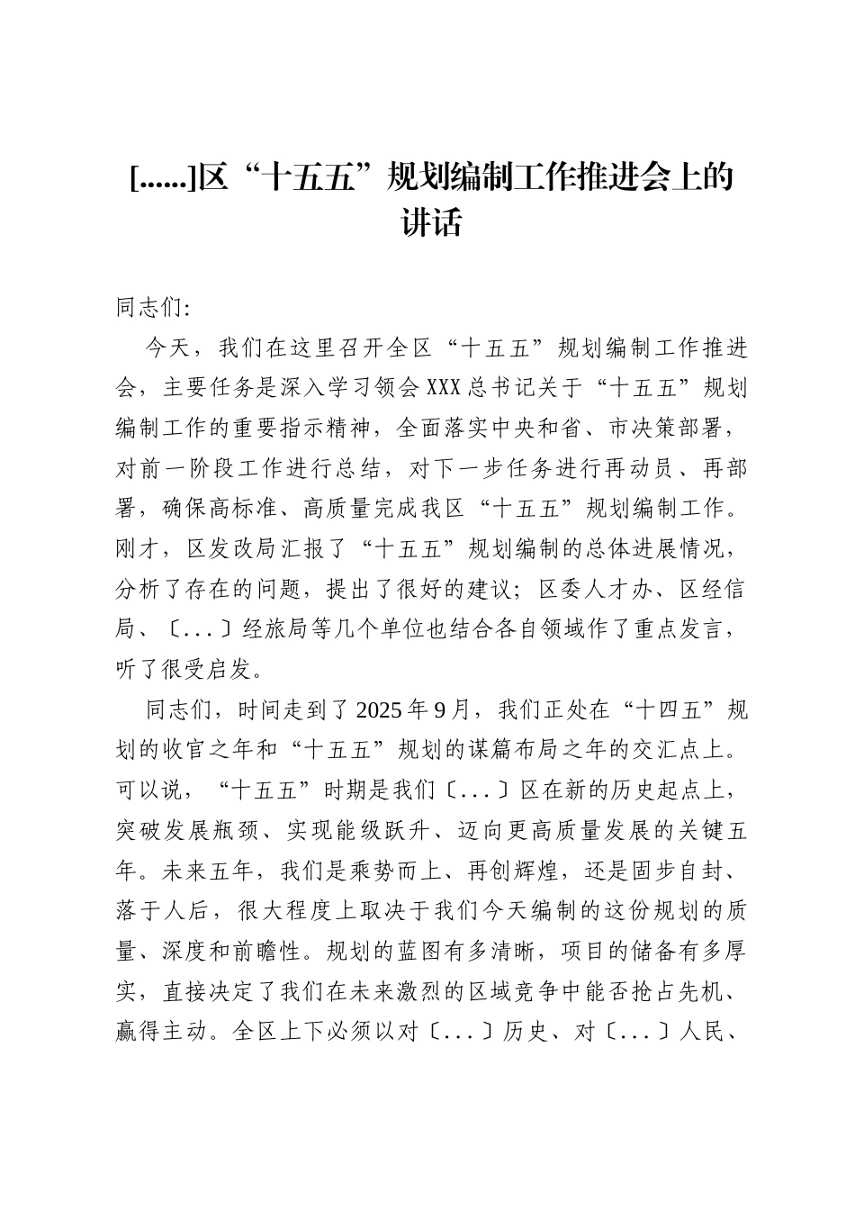 在区“十五五”规划编制工作推进会上的讲话.docx_第1页