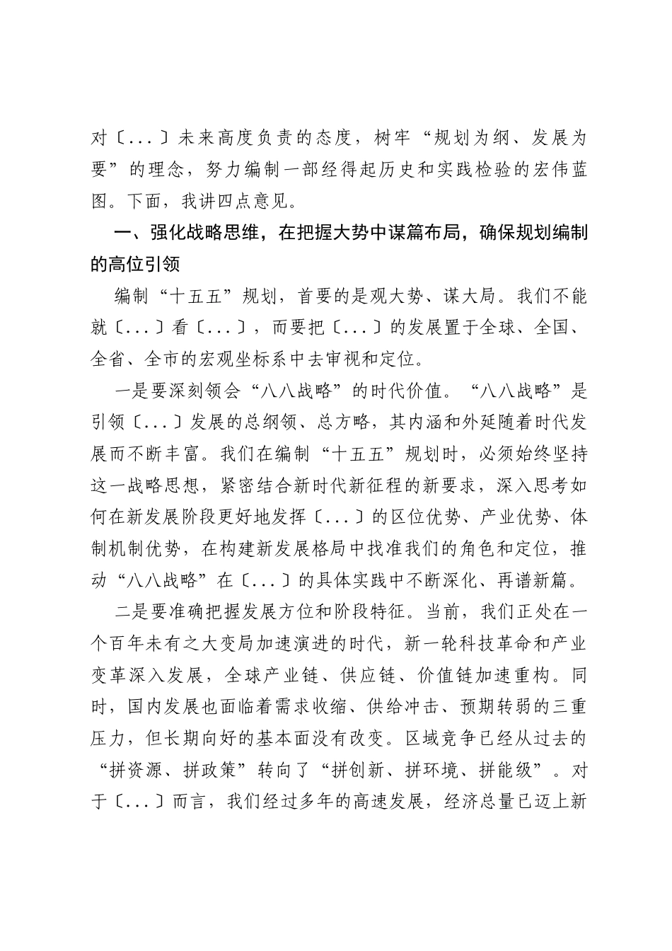 在区“十五五”规划编制工作推进会上的讲话.docx_第2页