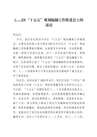 在区“十五五”规划编制工作推进会上的讲话.docx