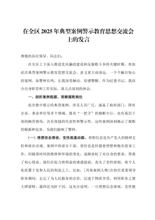 在全区2025年典型案例警示教育思想交流会上的发言.doc