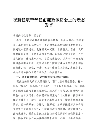 在新任职干部任前廉政谈话会上的表态发言.docx