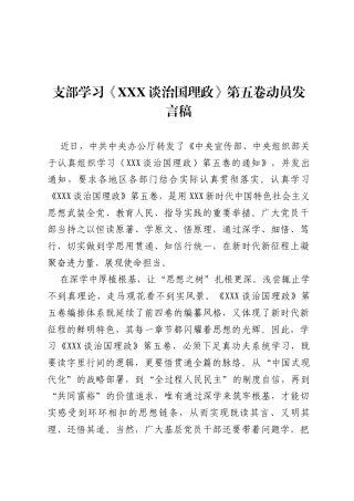 支部学习《习近平谈治国理政》第五卷动员发言稿.docx