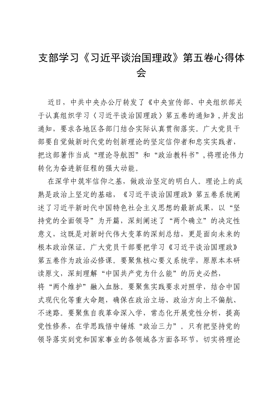 支部学习《习近平谈治国理政》第五卷心得体会.docx_第1页