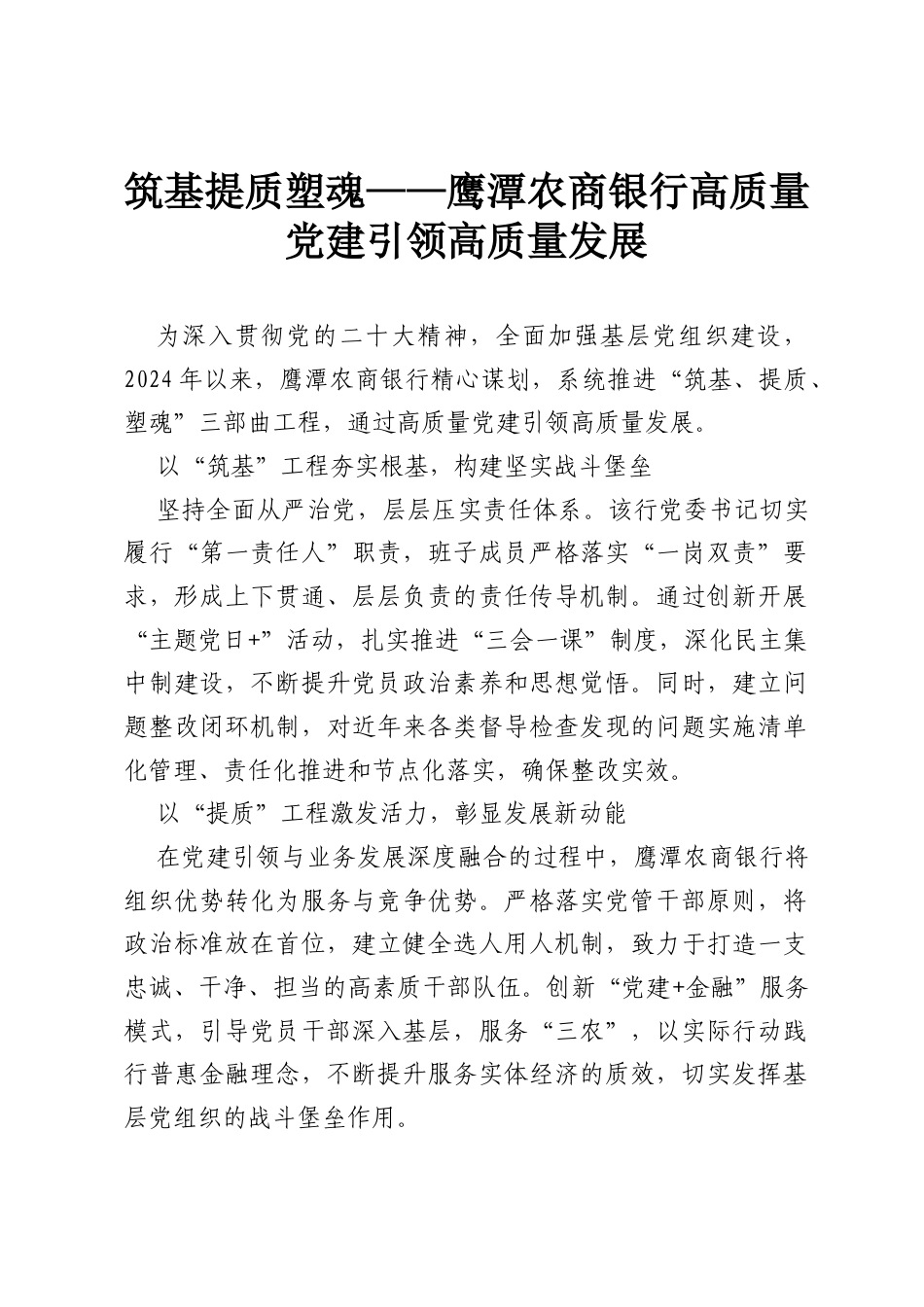 筑基提质塑魂——鹰潭农商银行高质量党建引领高质量发展.docx_第1页