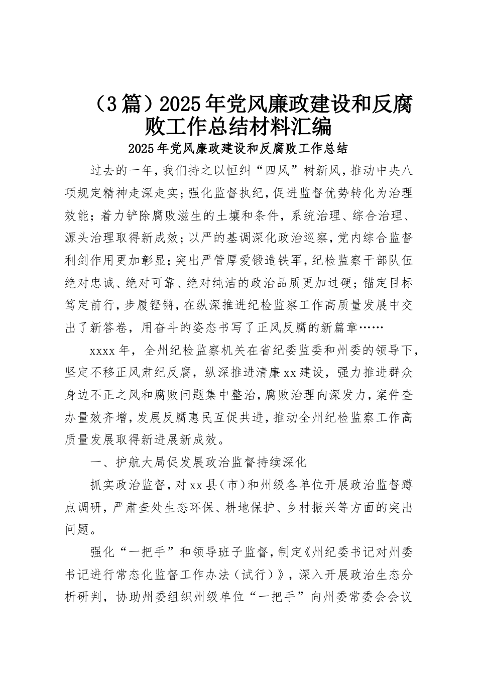 （3篇）2025年党风廉政建设和反腐败工作总结材料汇编.doc_第1页