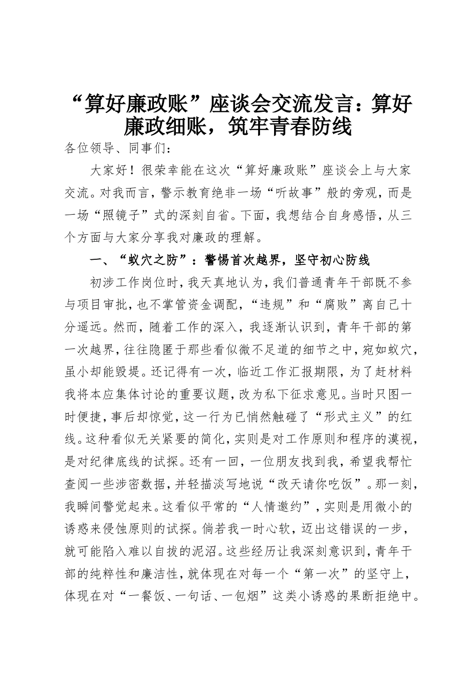 “算好廉政账”座谈会交流发言：算好廉政细账，筑牢青春防线.doc_第1页