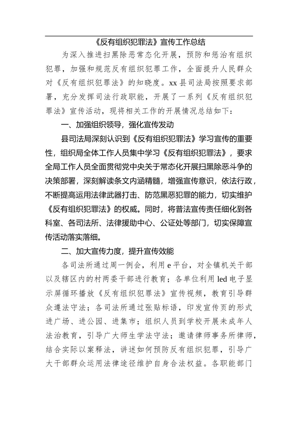 《反有组织犯罪法》宣传工作总结.docx_第1页