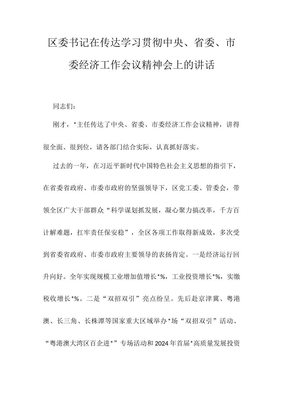 区委书记在传达学习贯彻中央、省委、市委经济工作会议精神会上的讲话.docx_第1页
