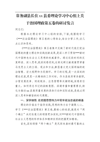 常务副县长在XX县委理论学习中心组上关于治国理政第五卷的研讨发言.docx
