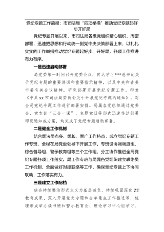 党纪专题工作简报：市司法局“四项举措”推动党纪专题起好步开好局.docx