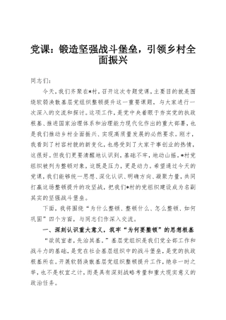 党课：锻造坚强战斗堡垒，引领乡村全面振兴.doc