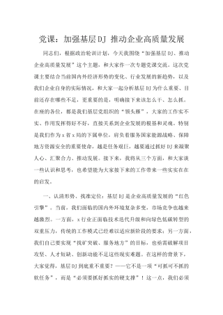 党课：加强基层党建+推动企业高质量发展.docx