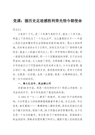 党课：循历史足迹感胜利荣光悟今朝使命.doc