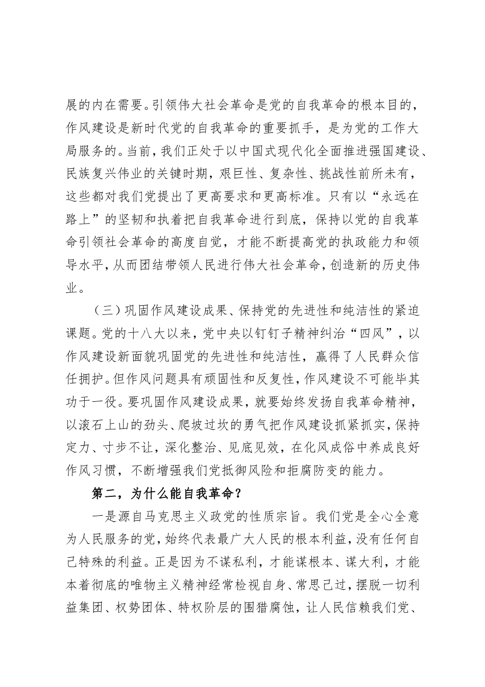 党课讲稿：把牢“五个着力点”坚定不移推进党的自我革命.doc_第2页