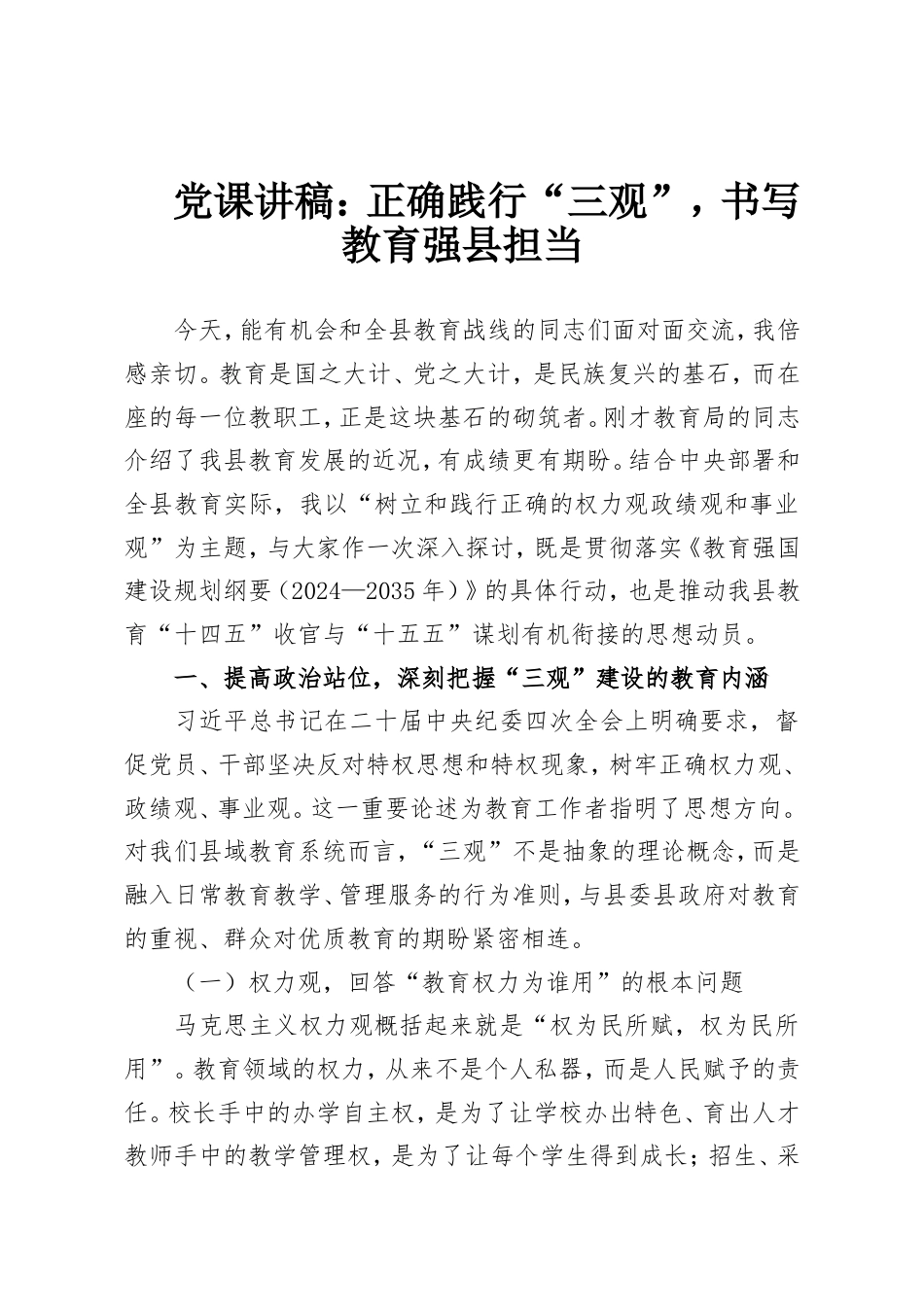 党课讲稿：正确践行“三观”，书写教育强县担当.doc_第1页