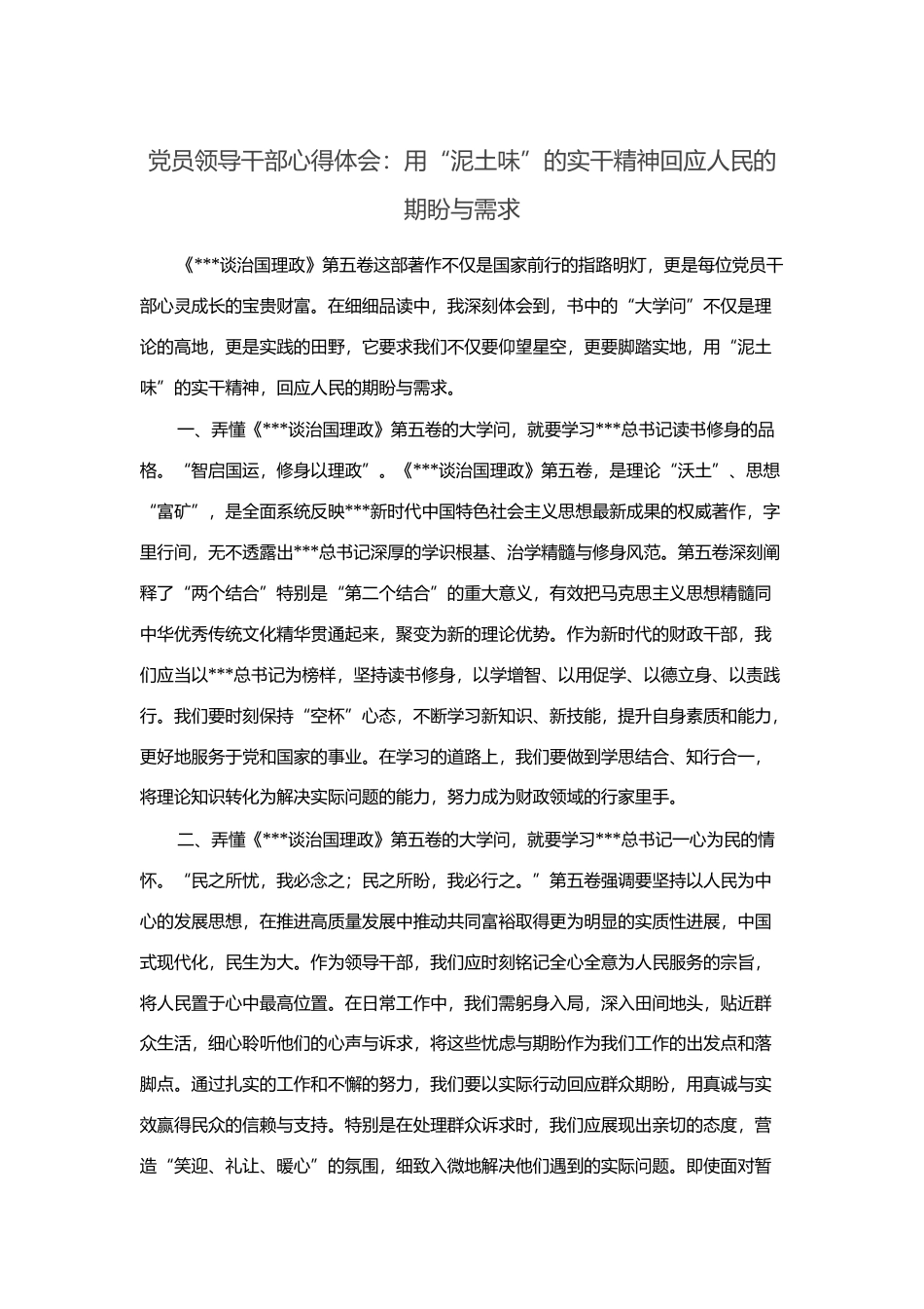 党员领导干部心得体会：用“泥土味”的实干精神回应人民的期盼与需求.docx_第1页