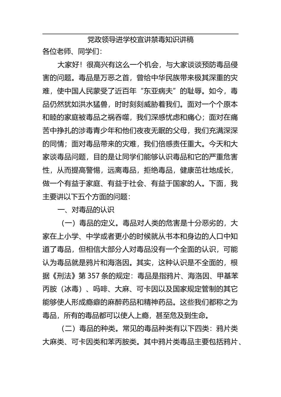 党政领导进学校宣讲禁毒知识讲稿.docx_第1页