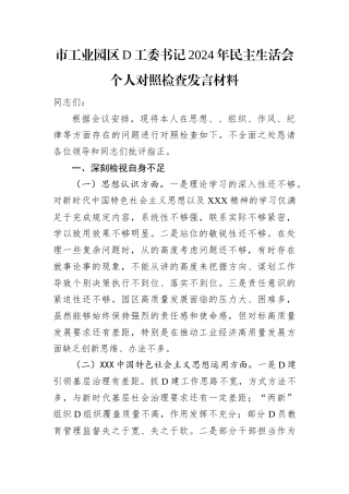市工业园区党工委书记2024年民主生活会个人对照检查发言材料.docx
