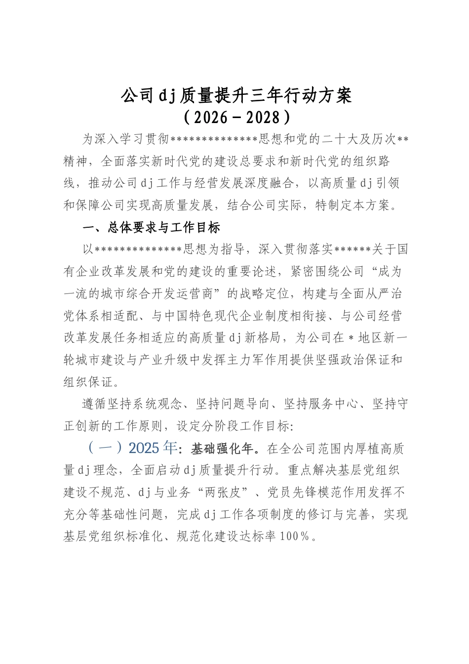 公司A建质量提升三年行动方案（2026-2028）.docx_第1页