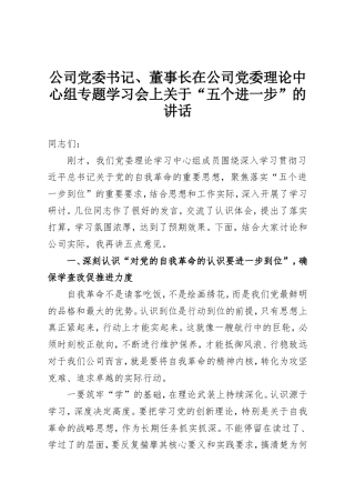 公司党委书记、董事长在公司党委理论中心组专题学习会上关于“五个进一步”的讲话.doc