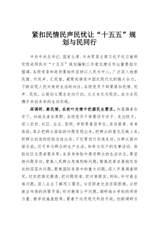 紧扣民情民声民忧让“十五五”规划与民同行.doc