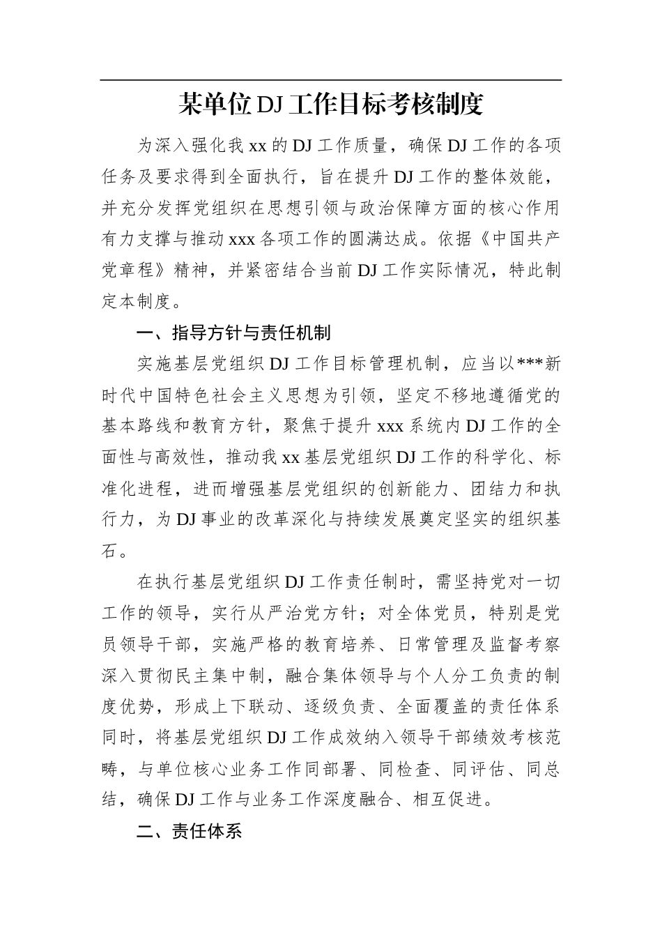 某单位党建工作目标考核制度.docx_第1页
