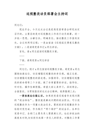 巡视整改动员部署会主持词.docx