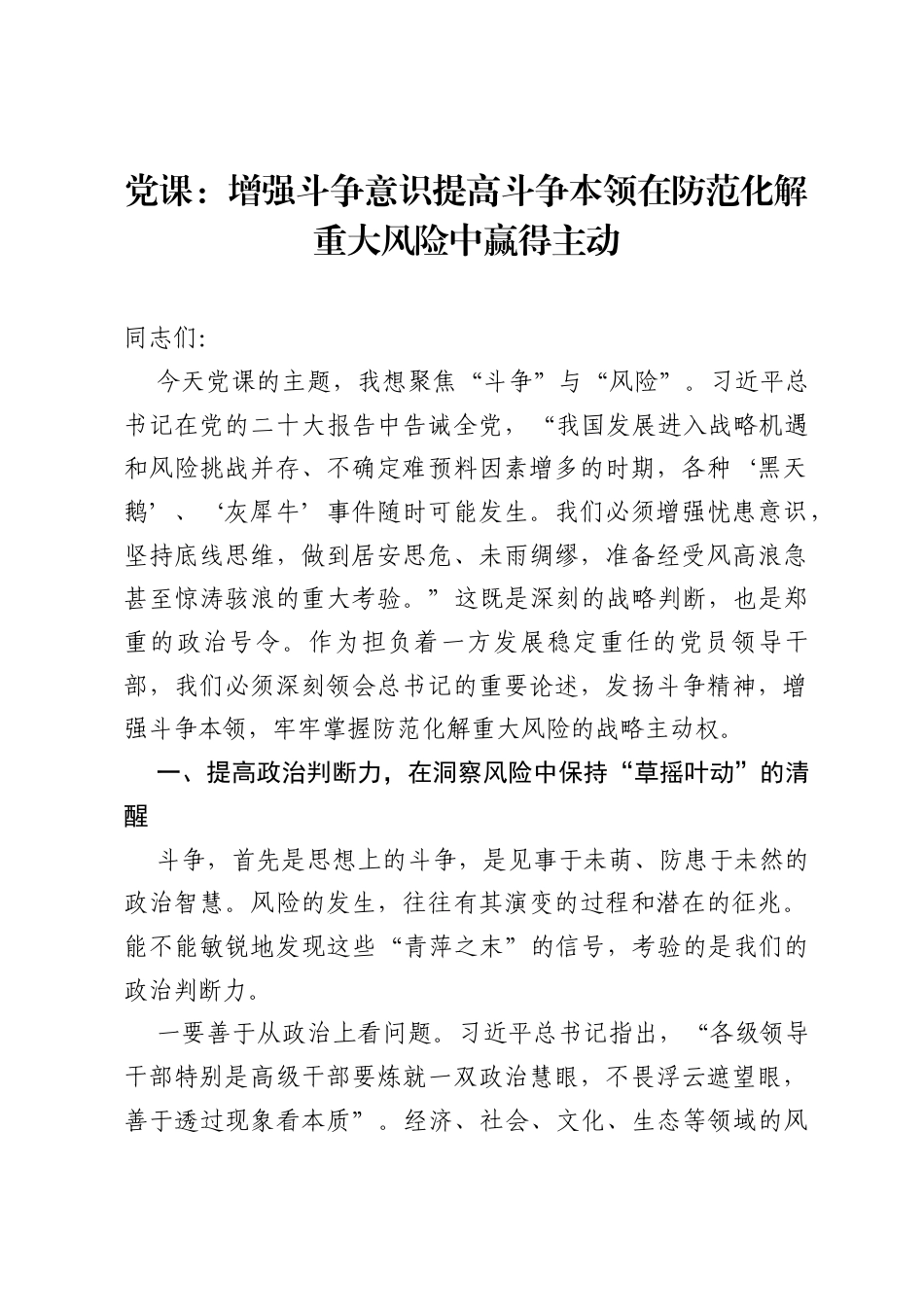 党课：增强斗争意识，提高斗争本领，在防范化解重大风险中赢得主动.docx_第1页