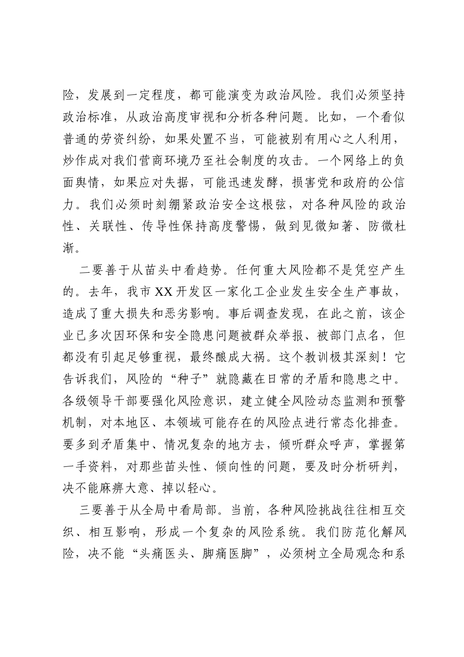 党课：增强斗争意识，提高斗争本领，在防范化解重大风险中赢得主动.docx_第2页