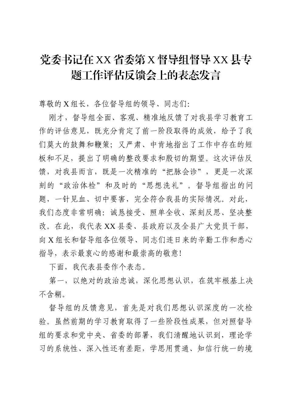 党委书记在省委督导组督导县专题工作评估反馈会上的表态发言.docx_第1页