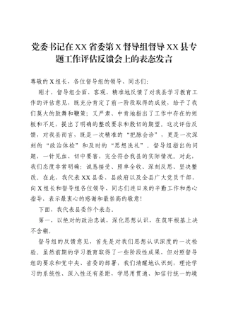 党委书记在省委督导组督导县专题工作评估反馈会上的表态发言.docx