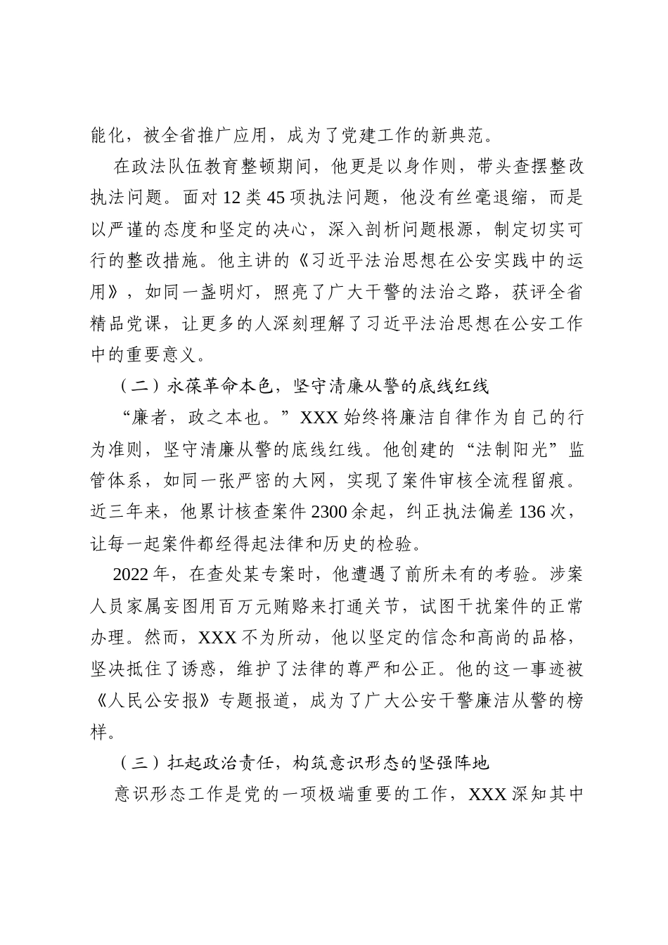 公安党员干部关于四好党员先进事迹材料 .docx_第2页