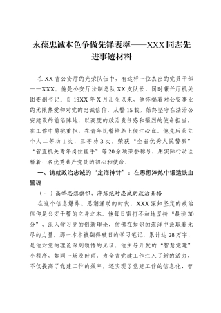 公安党员干部关于四好党员先进事迹材料 .docx
