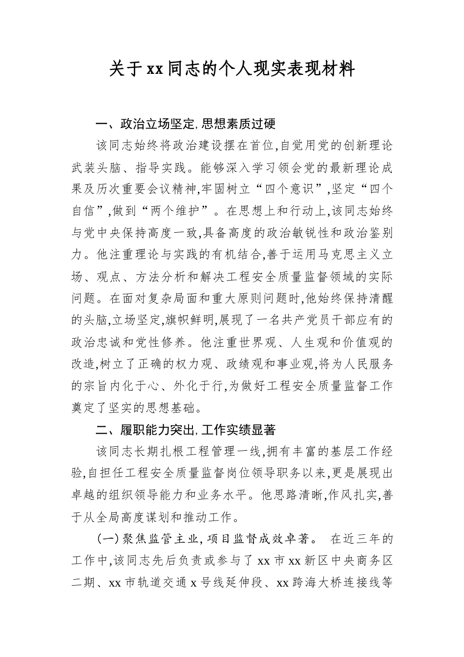 关于XX同志的个人现实表现材料.docx_第1页