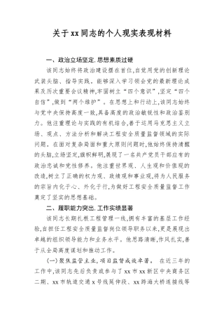 关于XX同志的个人现实表现材料.docx