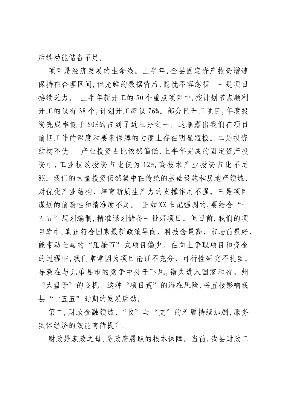 关于分管领域存在问题及“十五五”规划编制的讲话稿.docx_第2页
