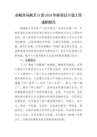 市粮食局机关党委2024年抓基层党建工作述职报告.docx