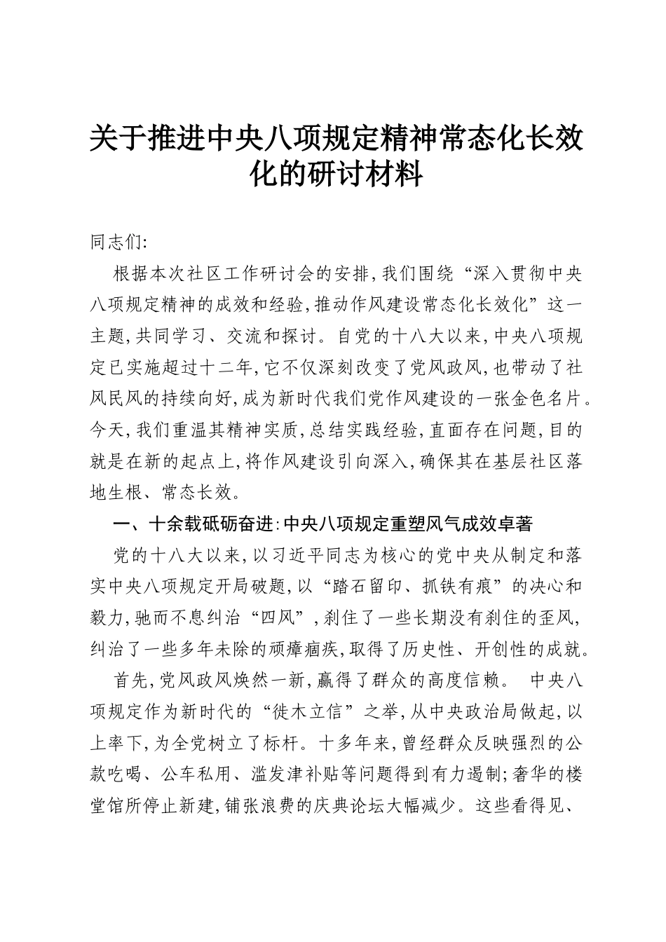 关于推进中央八项规定精神常态化长效化的研讨材料.docx_第1页