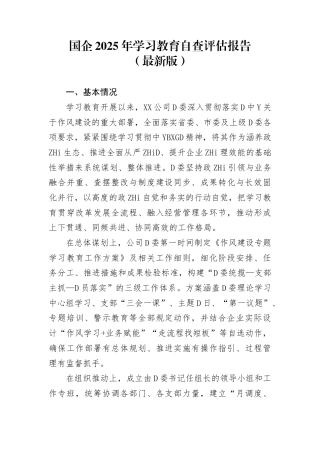 国企2025年学习教育自查评估报告（最新版）.docx