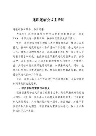 述职述廉会议主持词.docx