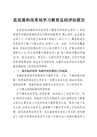 县发展和改革局学习教育总结评估报告 (1).docx