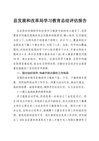 县发展和改革局学习教育总结评估报告.docx