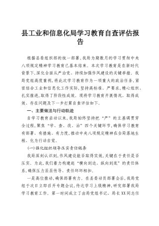 县工业和信息化局学习教育自查评估报告.docx